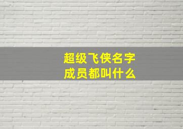 超级飞侠名字 成员都叫什么